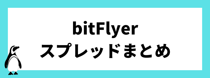 bitFlyer(ビットフライヤー)のスプレッド まとめ