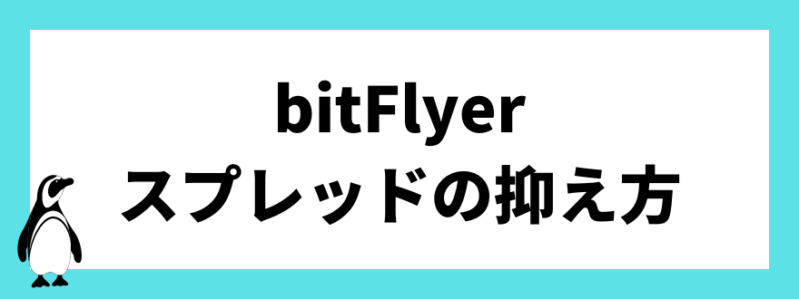 スプレッドを抑える方法