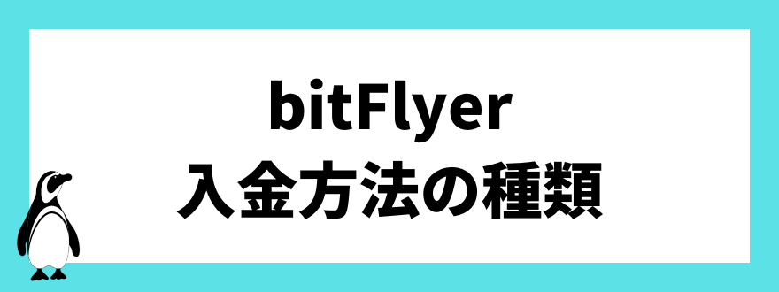  bitFlyer入金方法の種類