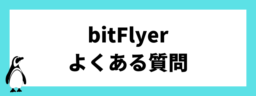 bitFlyerよくある質問