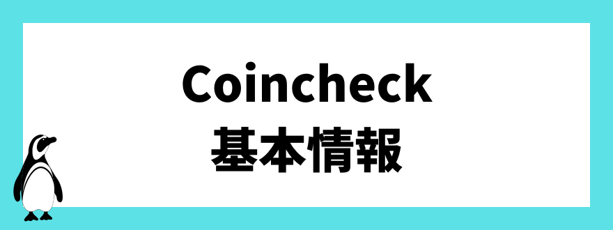 Coincheck(コインチェック)の基本情報