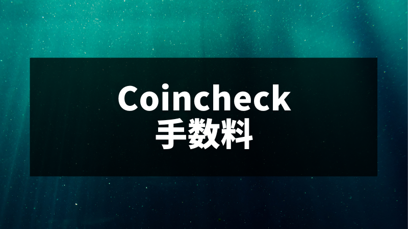 Coincheck(コインチェック)の手数料は？