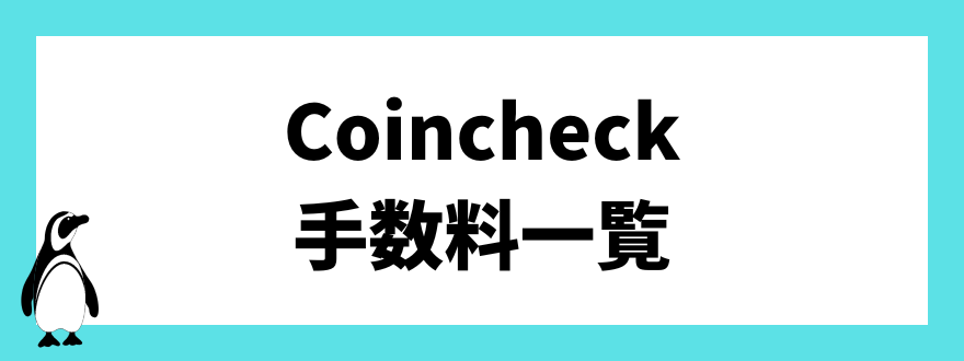 Coincheck(コインチェック)の手数料一覧