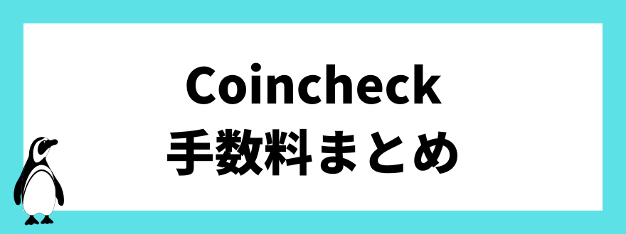 Coincheck(コインチェック)手数料まとめ