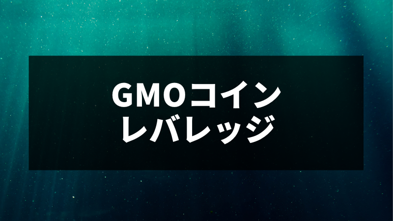 GMOコインでレバレッジ取引(暗号資産FX)を始めるには|画像付で分かりやすく解説