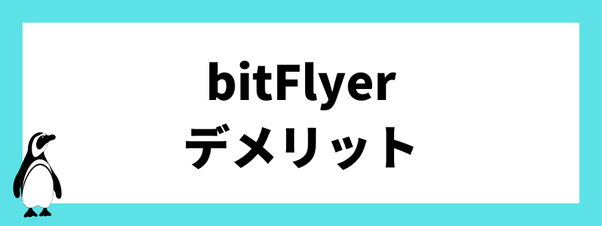 bitFlyer(ビットフライヤー)のデメリット