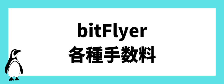 bitFlyer(ビットフライヤー)の各種手数料