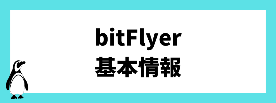 bitFlyer(ビットフライヤー)の基本情報