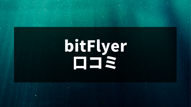 bitFlyer(ビットフライヤー)の口コミ｜評判からやばいと言われる理由まで徹底解説