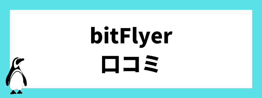 bitFlyer(ビットフライヤー)の口コミ