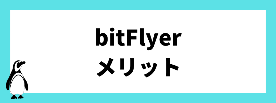 bitFlyer(ビットフライヤー)のメリット