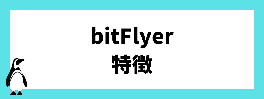 bitFlyer(ビットフライヤー)の特徴