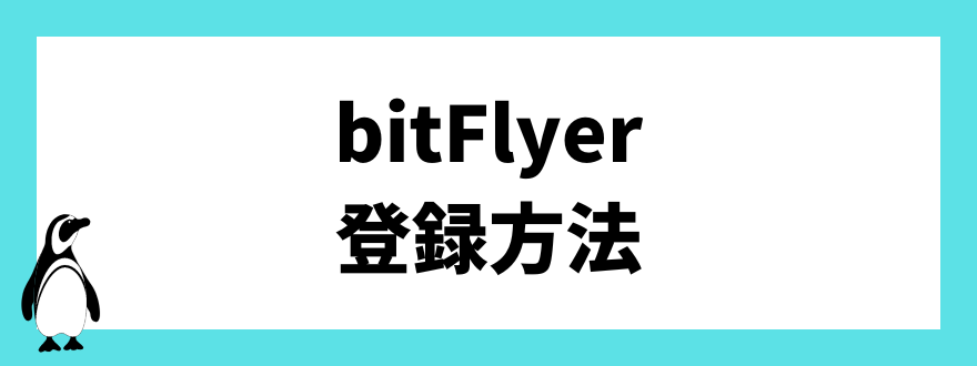 bitFlyer(ビットフライヤー)の登録方法